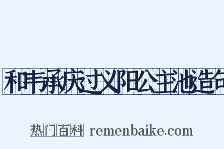 和韦承庆过义阳公主池造句是什么意思的图片